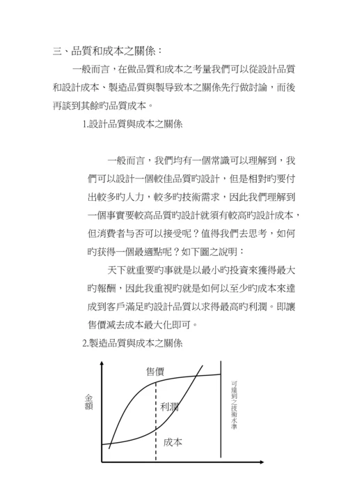 现代企业质量成本管理专题方案.docx