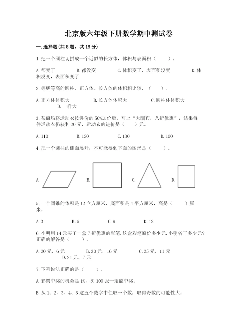 北京版六年级下册数学期中测试卷及答案【易错题】.docx