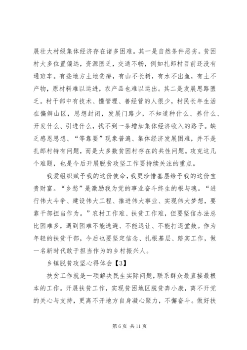 乡镇脱贫攻坚个人心得体会多篇.docx