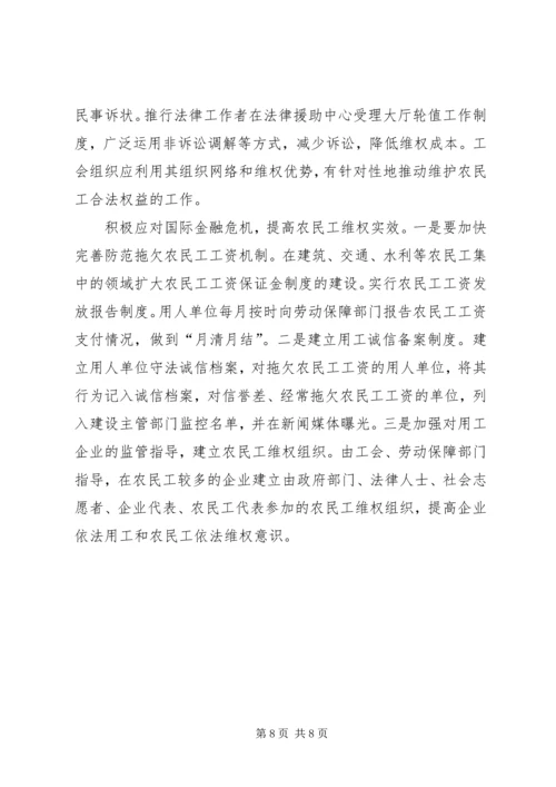 以法律援助维护农民工权益调研报告.docx