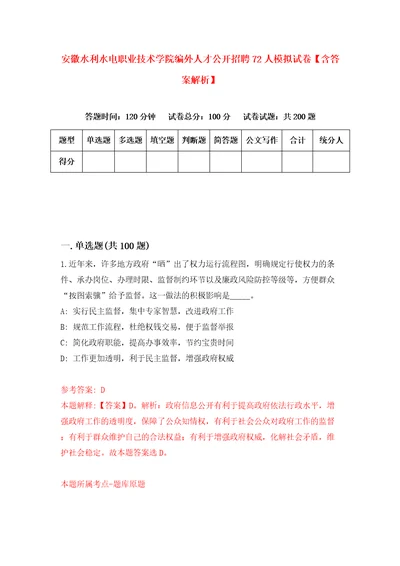 安徽水利水电职业技术学院编外人才公开招聘72人模拟试卷含答案解析4