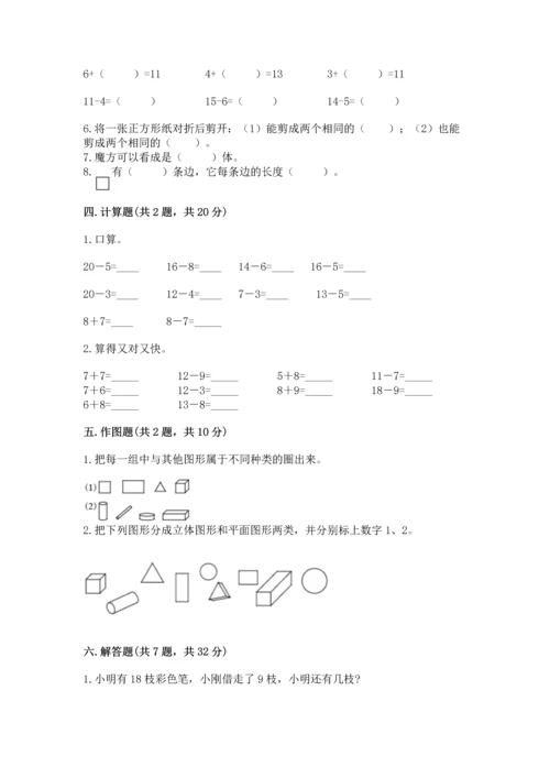 人教版一年级下册数学期中测试卷及参考答案（培优a卷）.docx