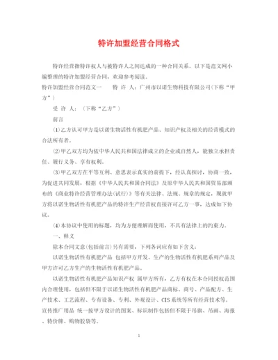 2023年特许加盟经营合同格式.docx