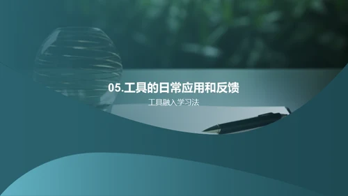学习工具与提升效率
