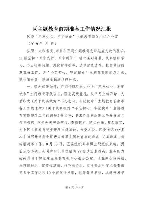 区主题教育前期准备工作情况汇报.docx