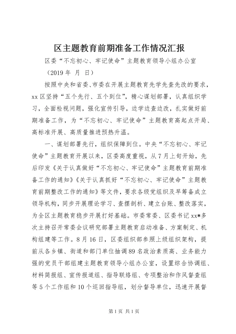 区主题教育前期准备工作情况汇报.docx