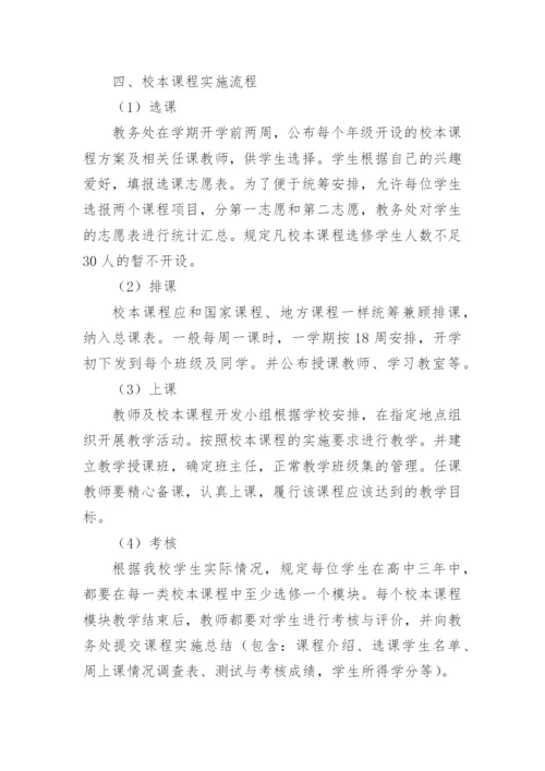 校本课程开发实施方案_3.docx