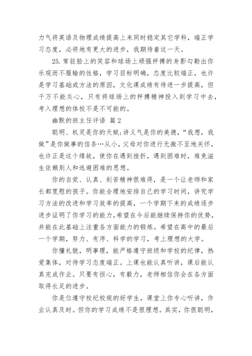 幽默的班主任评语.docx