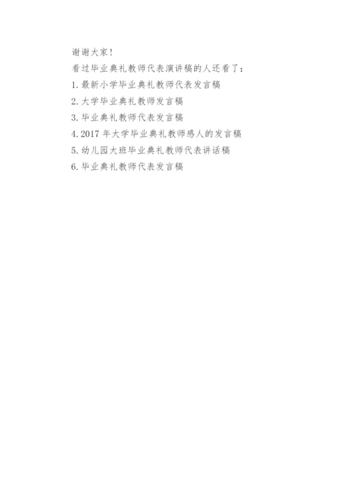 毕业典礼教师代表演讲稿_3.docx