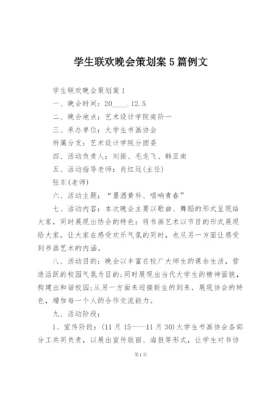 学生联欢晚会策划案5篇例文.docx