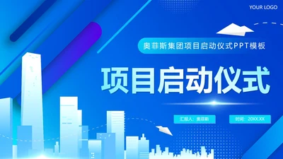 简约蓝色商务城市项目启动仪式PPT模板