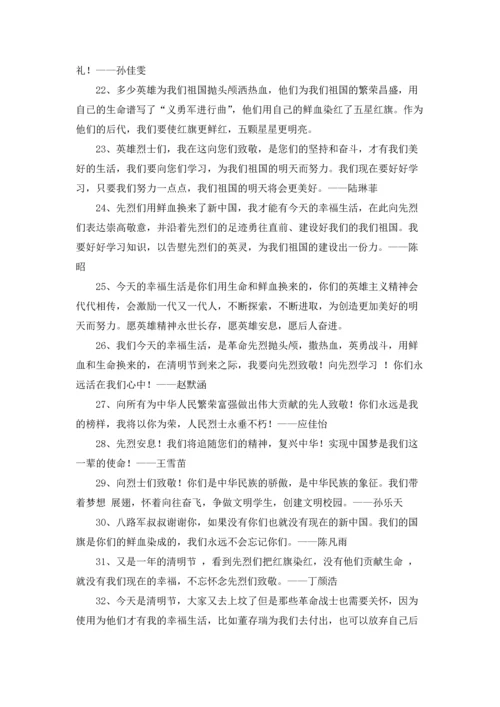 清明节纪念纪念烈士寄语.docx
