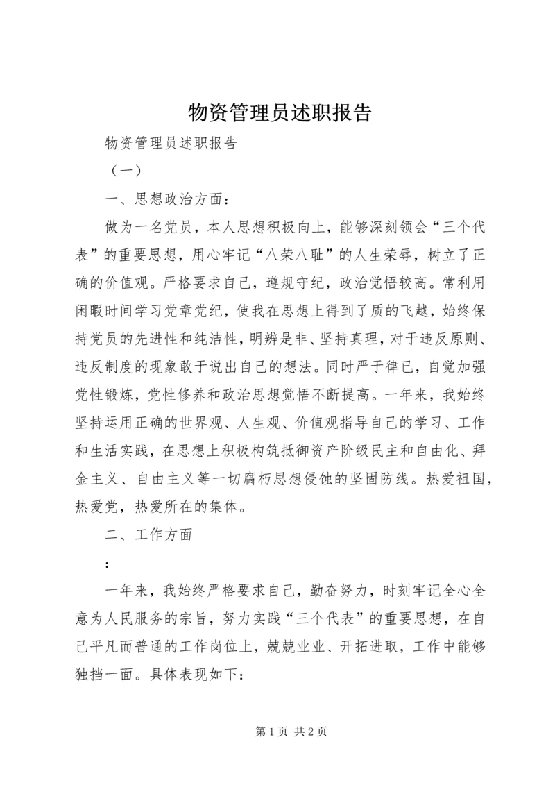 物资管理员述职报告 (3).docx