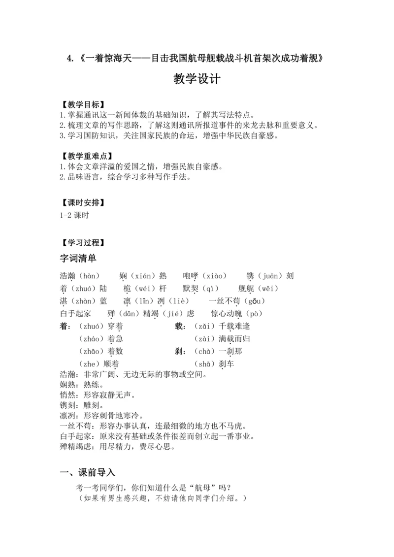 4 一着惊海天 教案