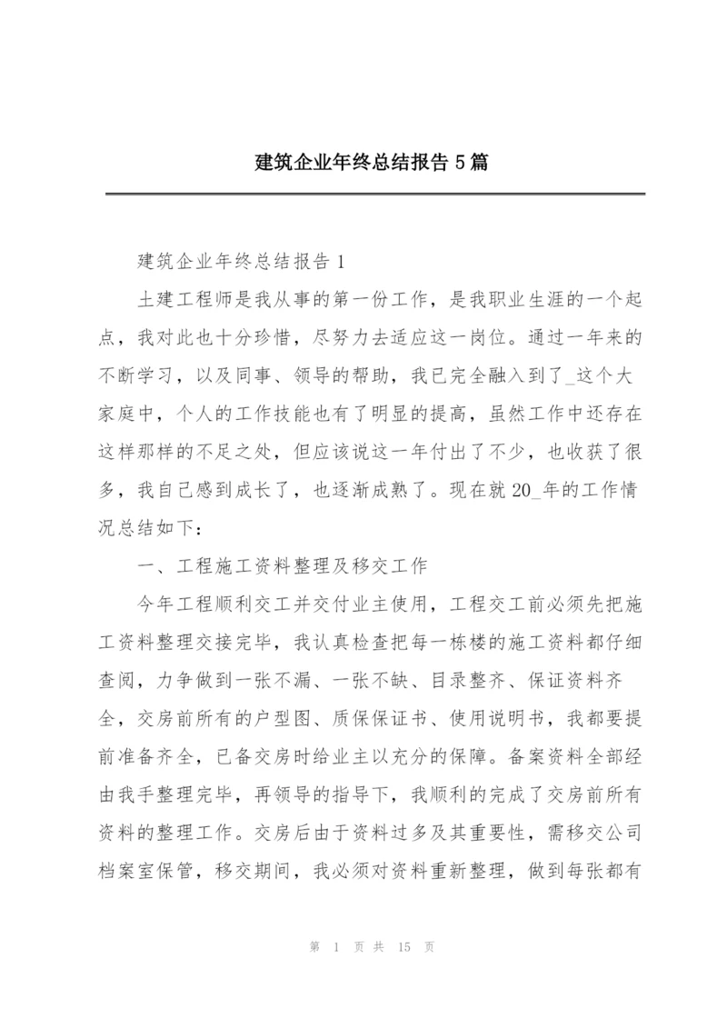 建筑企业年终总结报告5篇.docx