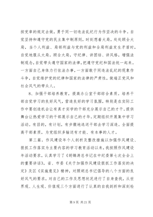 作风建设个人剖析及整改措施 (2).docx