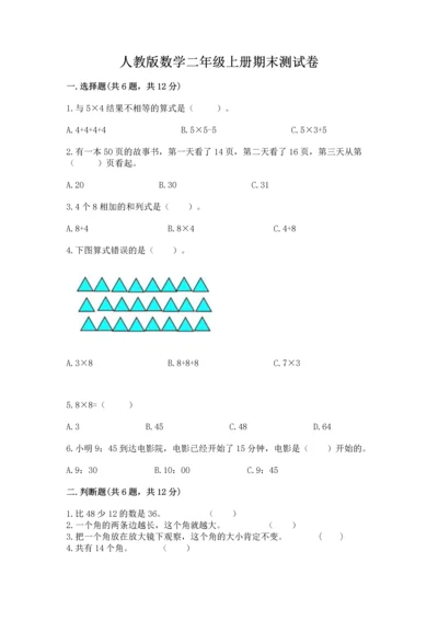 人教版数学二年级上册期末测试卷及完整答案【有一套】.docx