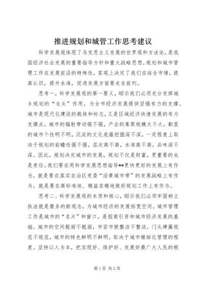 推进规划和城管工作思考建议.docx