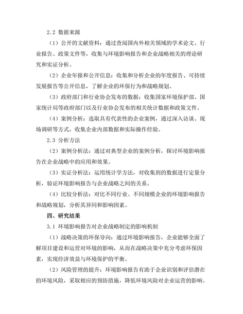 环境影响报告在企业战略中的重要性