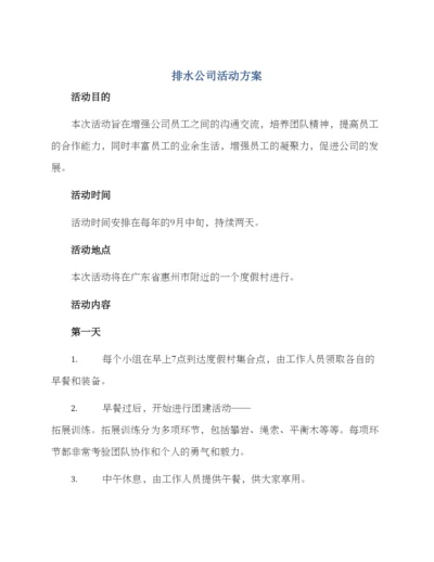 排水公司活动方案.docx