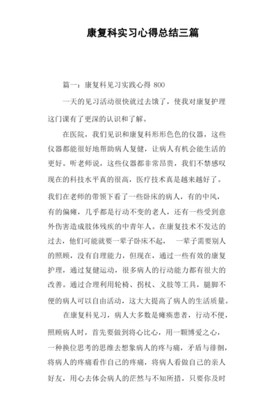 康复科实习心得总结三篇.docx