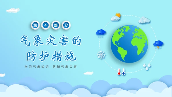 全球气侯气象科普知识通用PPT模板