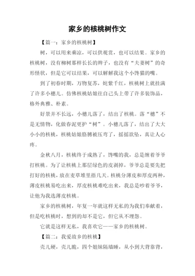 家乡的核桃树作文.docx