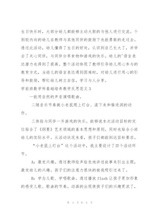 学前班数学科基础培养教学反思范文.docx