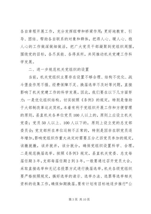 基层组织工作条例学习心得 (7).docx