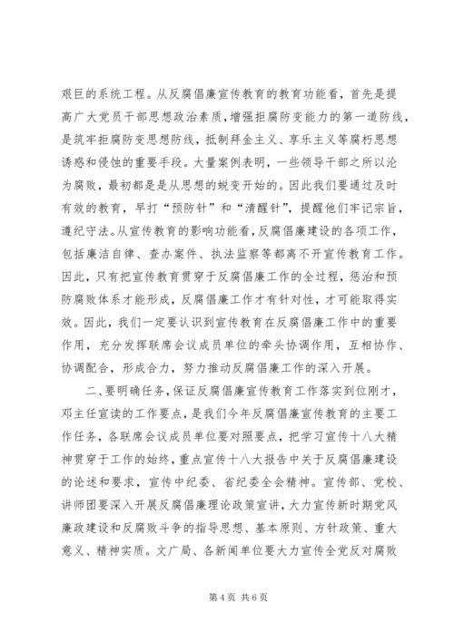 全市反腐倡廉宣传教育会议致辞稿.docx