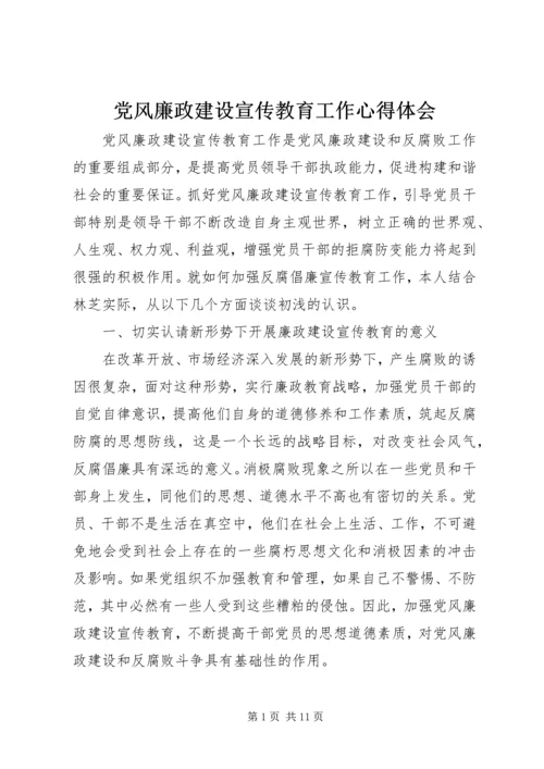 党风廉政建设宣传教育工作心得体会.docx