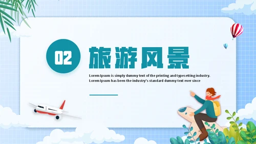 全球行旅行攻略通用PPT模板