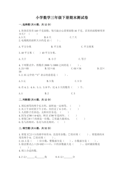 小学数学三年级下册期末测试卷精品（综合题）.docx