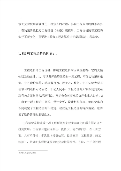 关键工程造价的发展趋势培训资料