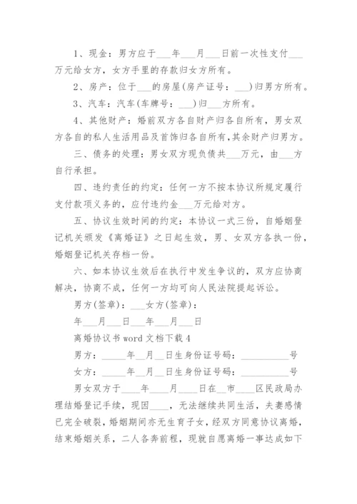 2022离婚协议书word文档下载(5篇).docx