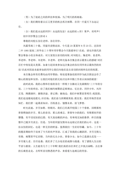 初中同学聚会主持词.docx