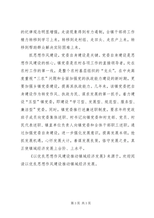 以优良思想作风建设推动镇域经济发展.docx