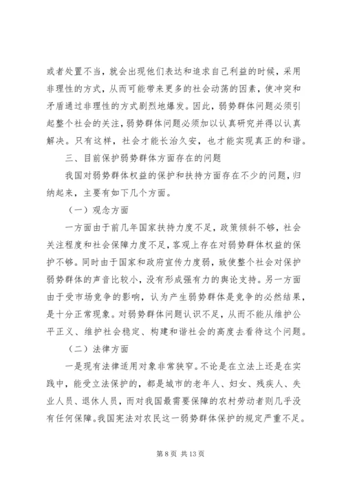 保护弱势群体权益问题研究 (2).docx