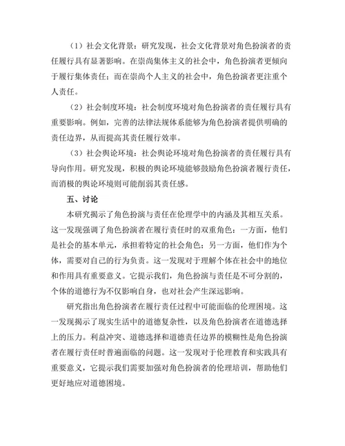 伦理学中的角色扮演与责任