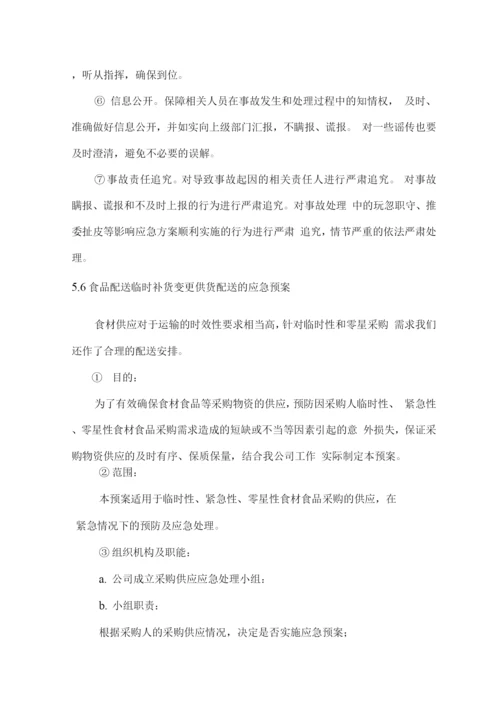 食品食材配送应急保障方案.docx