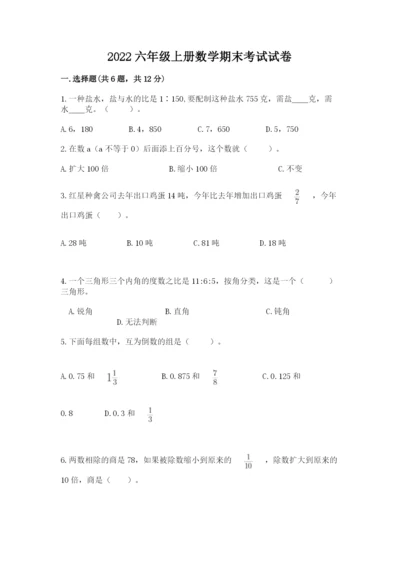 2022六年级上册数学期末考试试卷（a卷）word版.docx