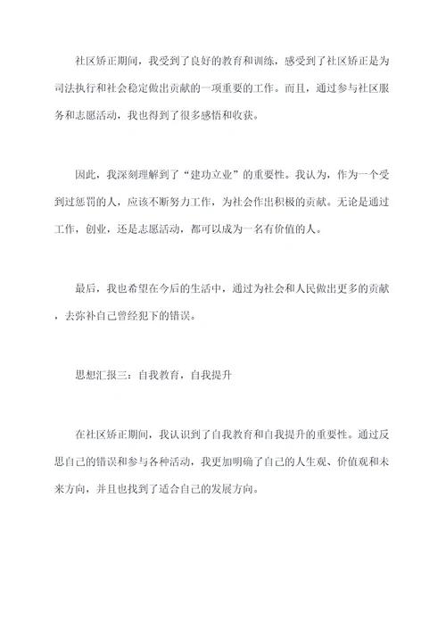 轻伤社区矫正思想汇报