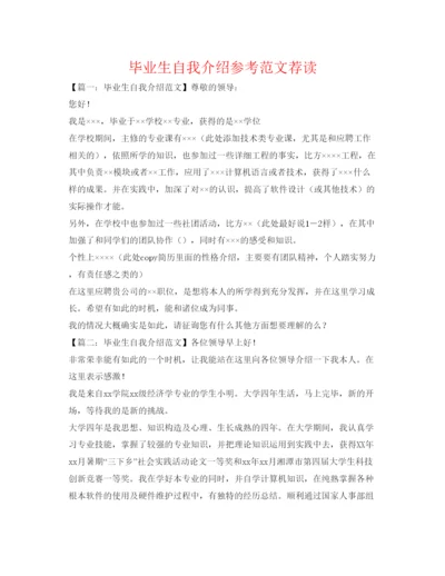 精编毕业生自我介绍参考范文荐读.docx
