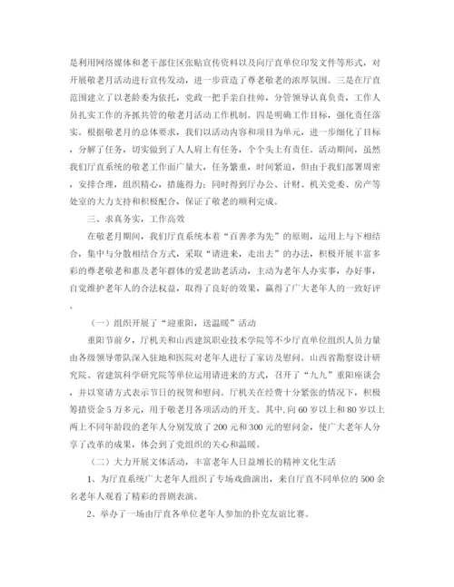 精编之单位敬老月活动总结范文.docx