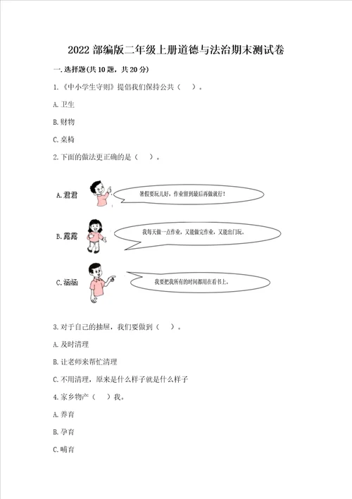 2022部编版二年级上册道德与法治期末测试卷附完整答案全国通用