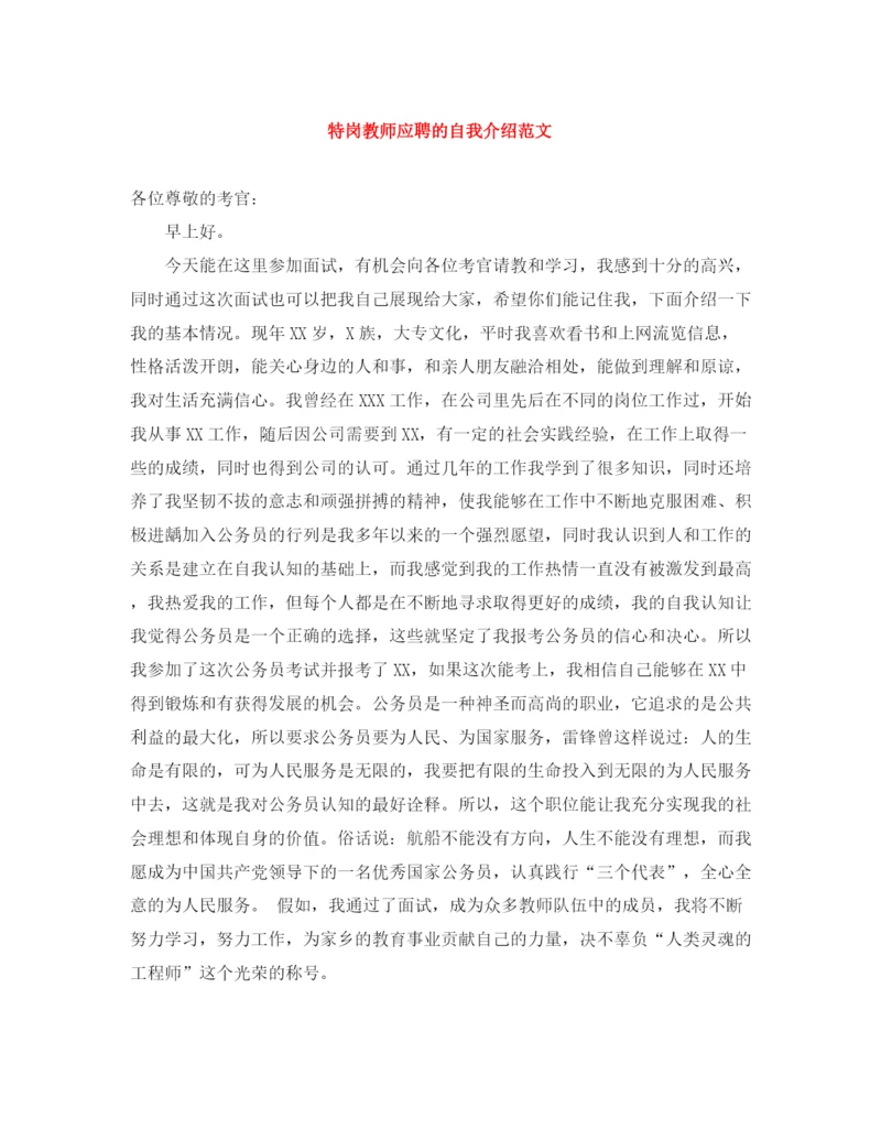 精编之特岗教师应聘的自我介绍范文.docx