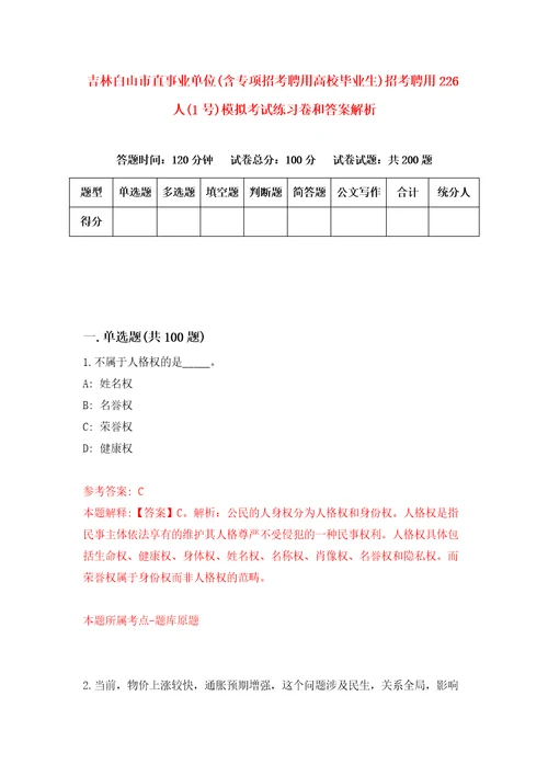 吉林白山市直事业单位含专项招考聘用高校毕业生招考聘用226人1号模拟考试练习卷和答案解析2