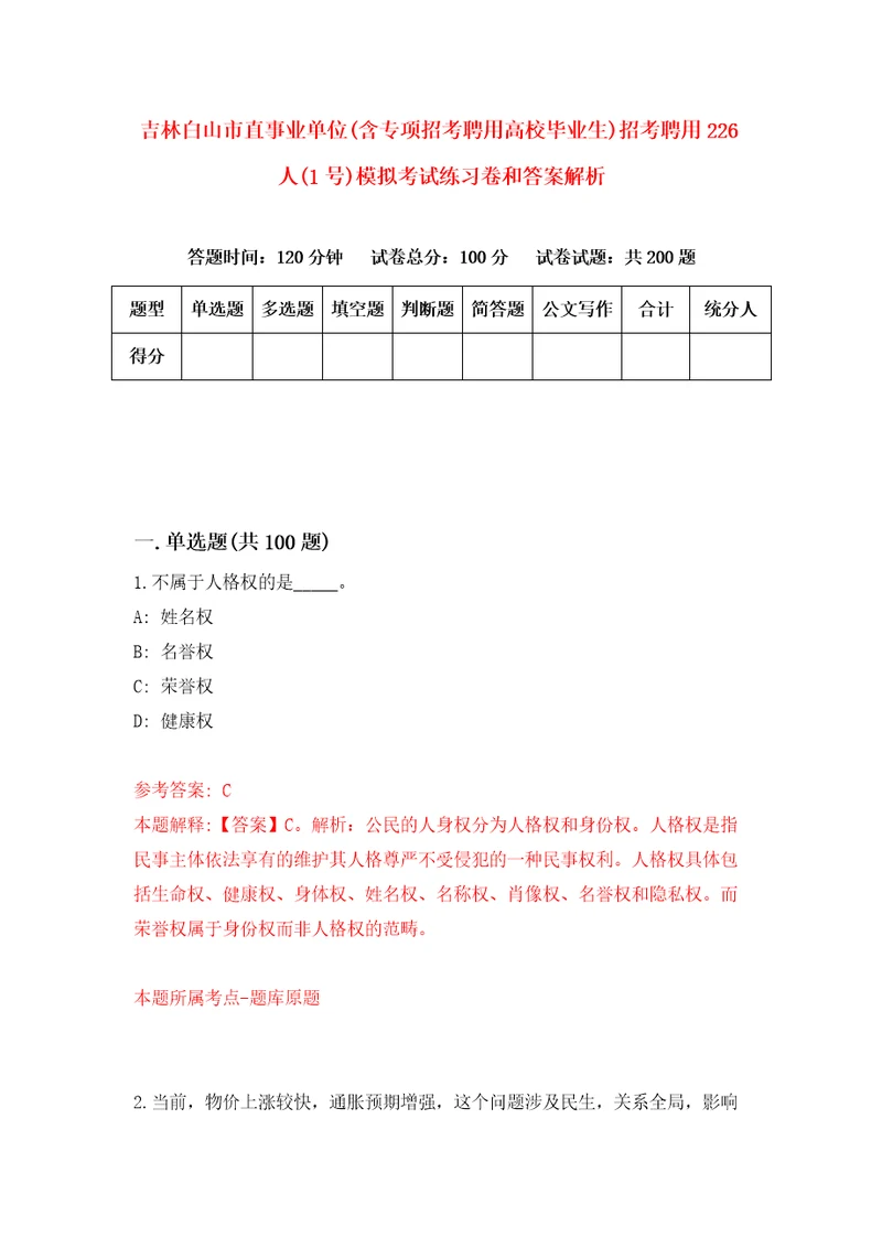 吉林白山市直事业单位含专项招考聘用高校毕业生招考聘用226人1号模拟考试练习卷和答案解析2