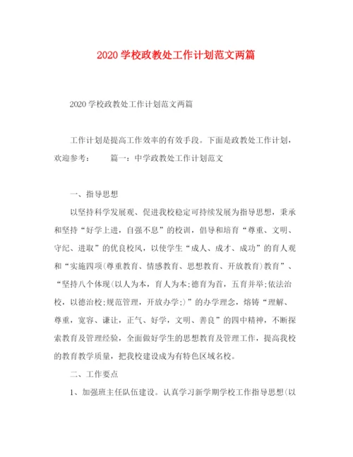 精编之节日讲话学校政教处工作计划范文两篇.docx