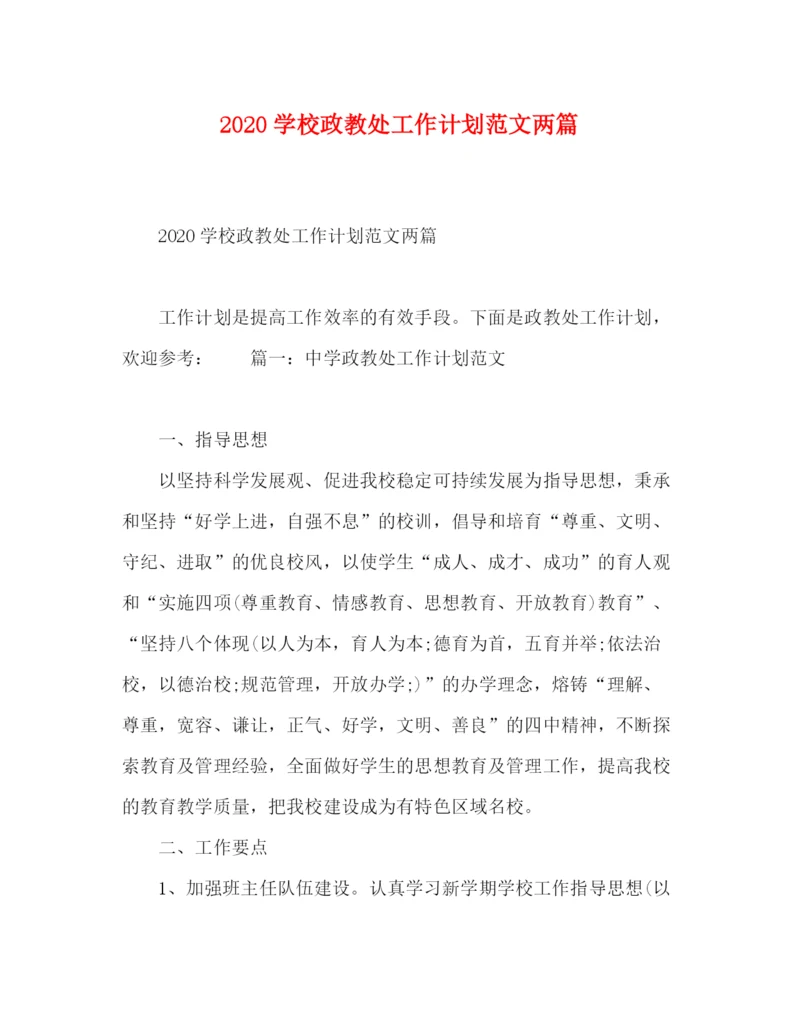 精编之节日讲话学校政教处工作计划范文两篇.docx